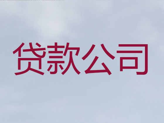 喀什信用贷款-正规贷款公司